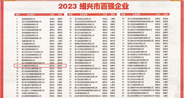 羞羞答答黄色一级片权威发布丨2023绍兴市百强企业公布，长业建设集团位列第18位